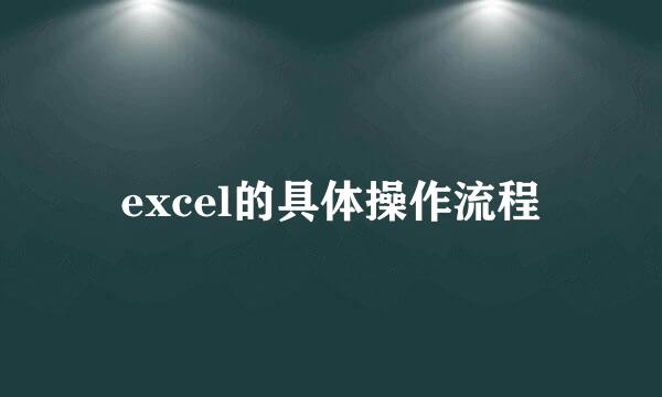 excel的具体操作流程