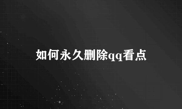 如何永久删除qq看点