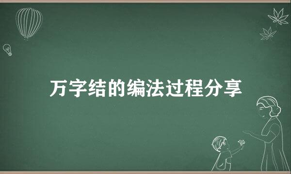 万字结的编法过程分享