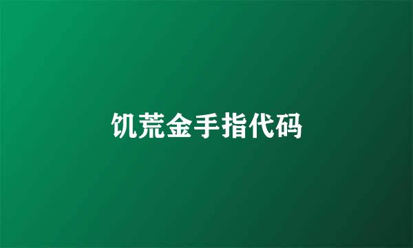 饥荒金手指代码