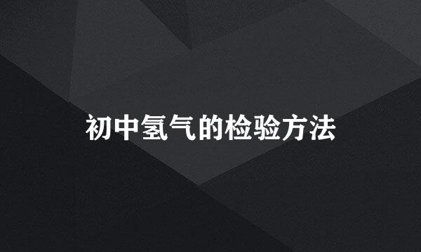 初中氢气的检验方法
