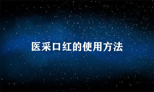 医采口红的使用方法