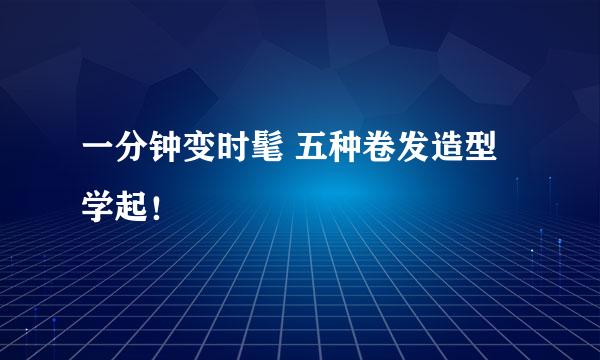 一分钟变时髦 五种卷发造型学起！
