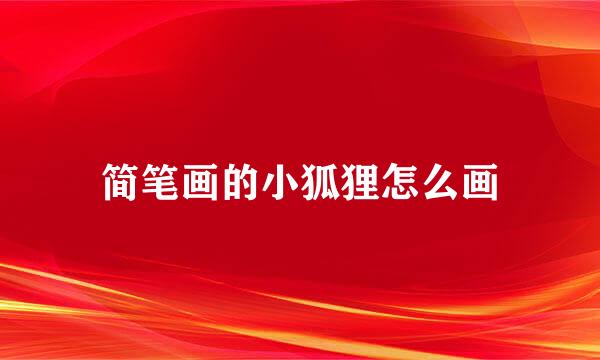 简笔画的小狐狸怎么画