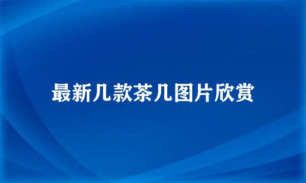 最新几款茶几图片欣赏