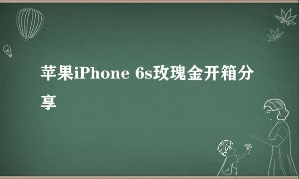 苹果iPhone 6s玫瑰金开箱分享