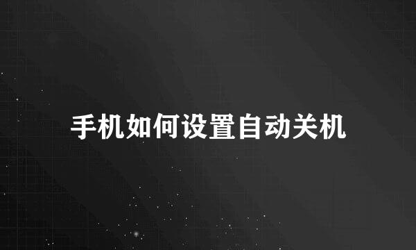 手机如何设置自动关机