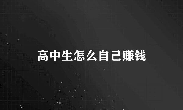 高中生怎么自己赚钱
