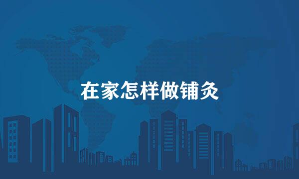 在家怎样做铺灸