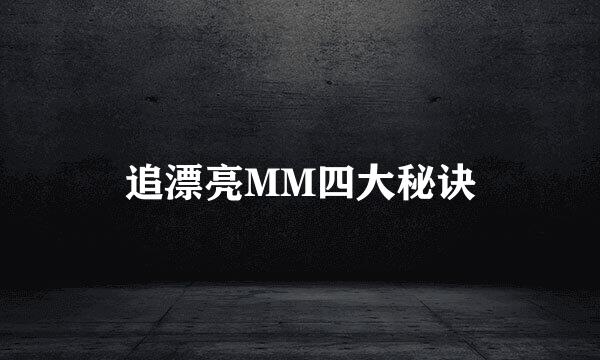 追漂亮MM四大秘诀
