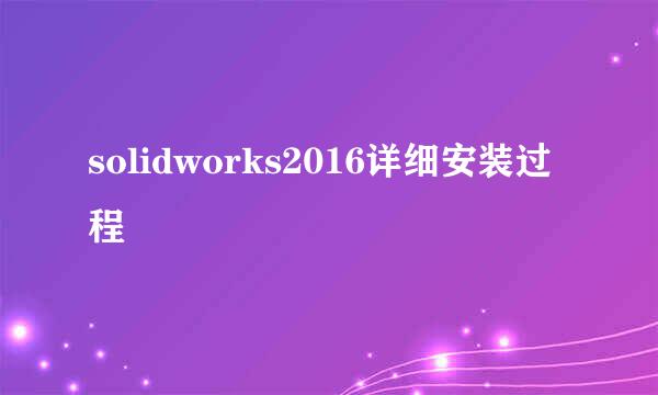 solidworks2016详细安装过程