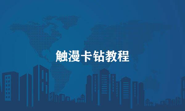 触漫卡钻教程