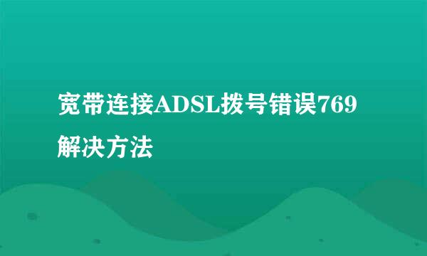 宽带连接ADSL拨号错误769解决方法