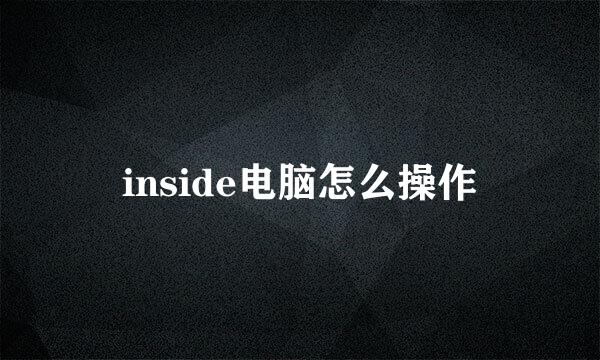 inside电脑怎么操作