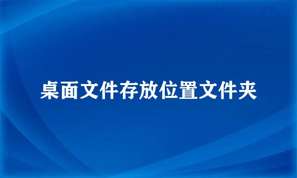 桌面文件存放位置文件夹
