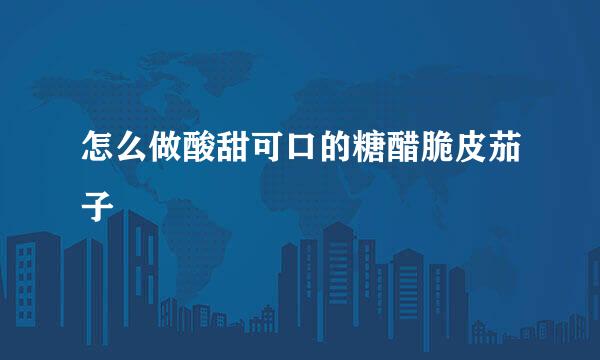 怎么做酸甜可口的糖醋脆皮茄子