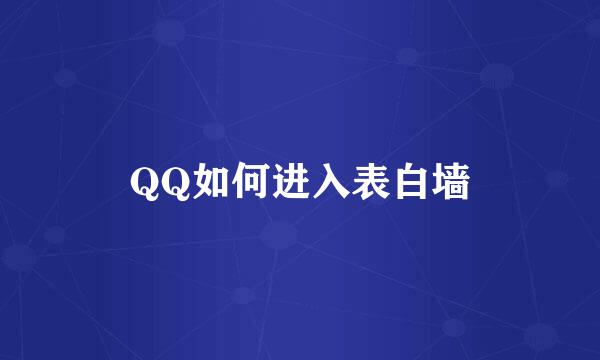 QQ如何进入表白墙