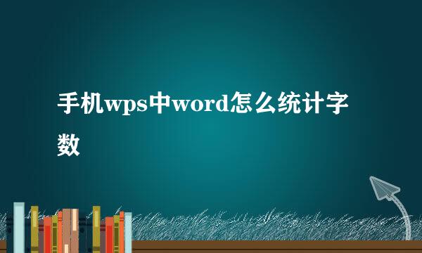 手机wps中word怎么统计字数