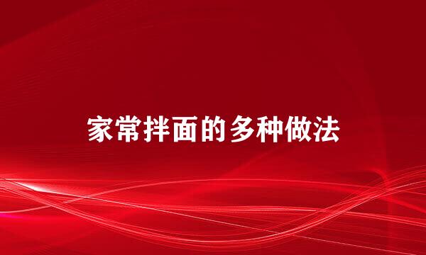 家常拌面的多种做法