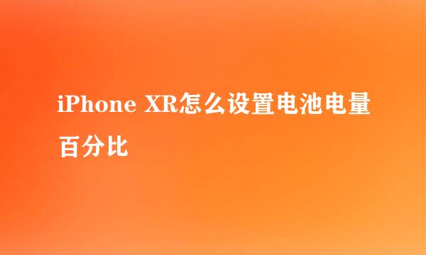 iPhone XR怎么设置电池电量百分比