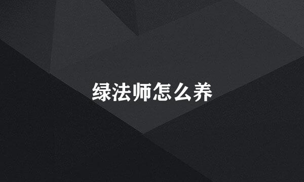 绿法师怎么养
