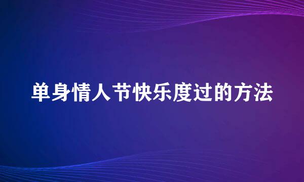 单身情人节快乐度过的方法
