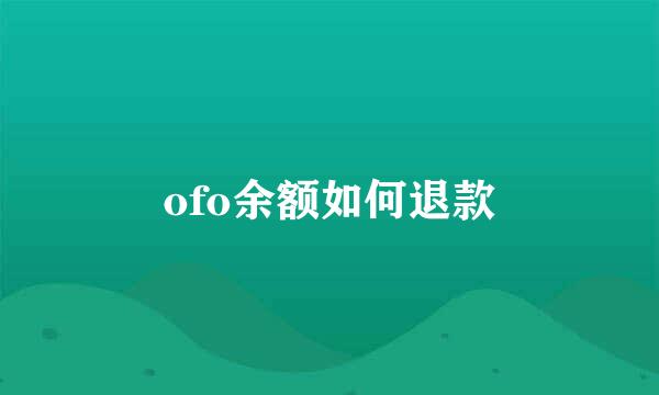 ofo余额如何退款