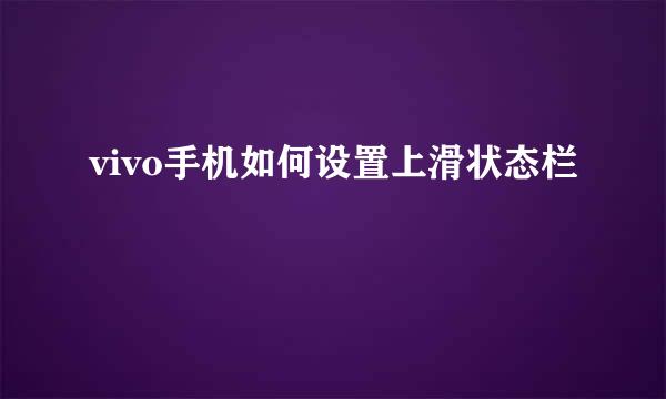 vivo手机如何设置上滑状态栏