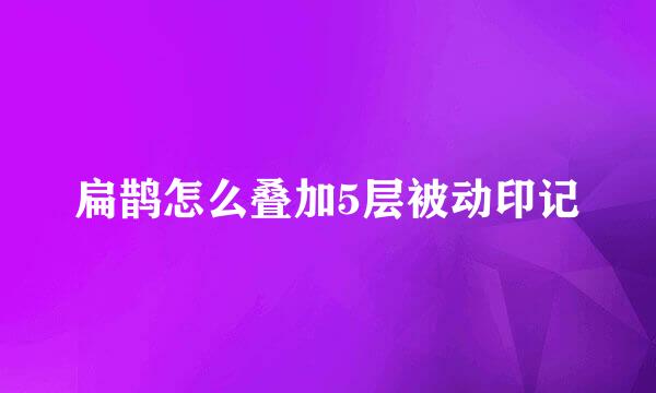 扁鹊怎么叠加5层被动印记