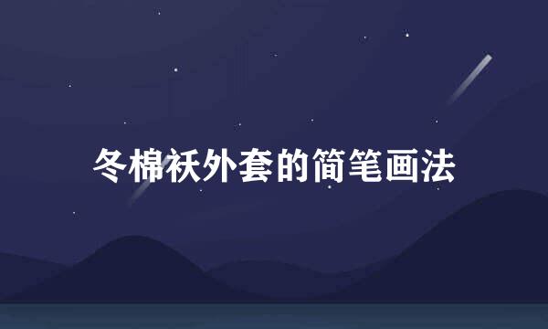 冬棉袄外套的简笔画法