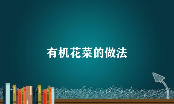 有机花菜的做法
