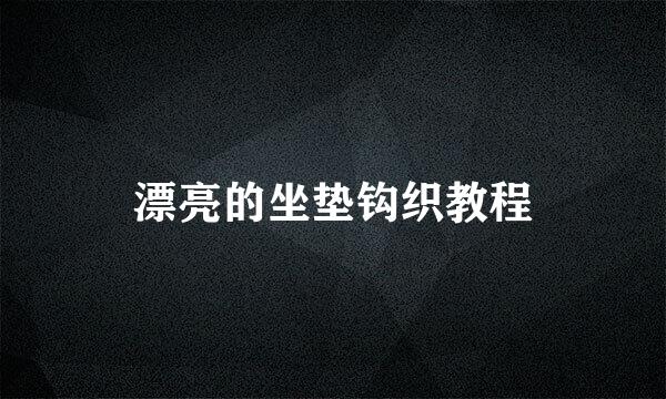 漂亮的坐垫钩织教程