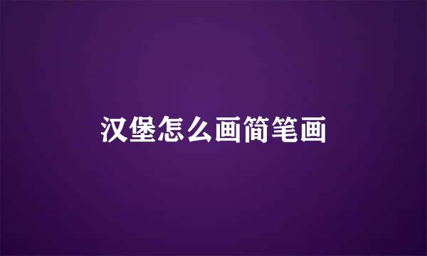 汉堡怎么画简笔画