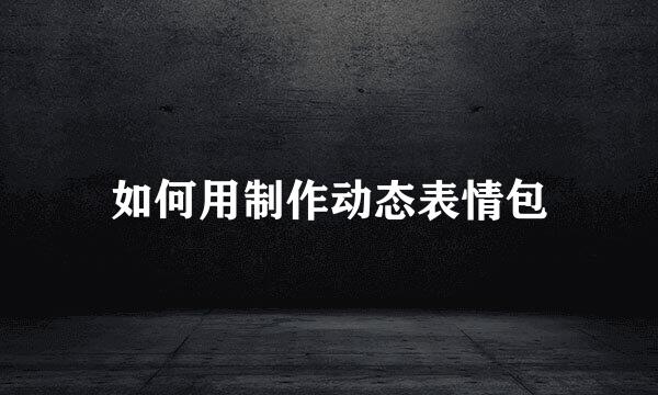 如何用制作动态表情包