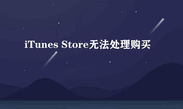 iTunes Store无法处理购买