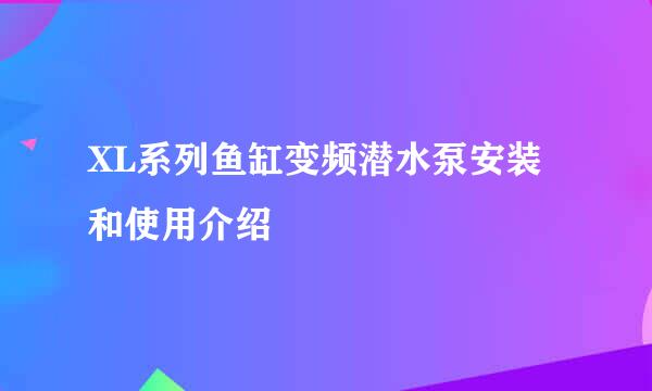 XL系列鱼缸变频潜水泵安装和使用介绍