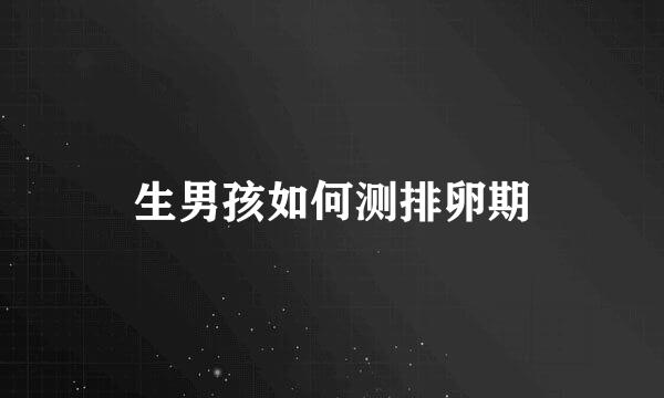生男孩如何测排卵期