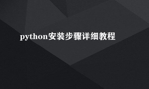 python安装步骤详细教程
