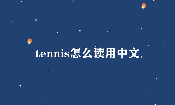 tennis怎么读用中文