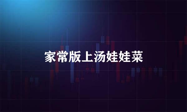 家常版上汤娃娃菜