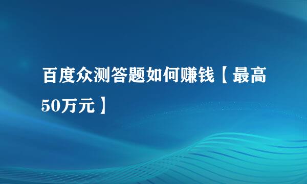 百度众测答题如何赚钱【最高50万元】