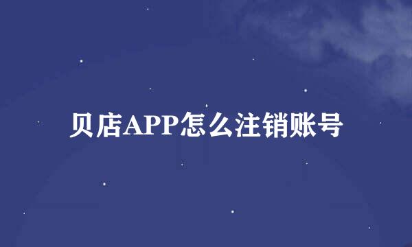 贝店APP怎么注销账号