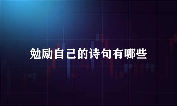 勉励自己的诗句有哪些