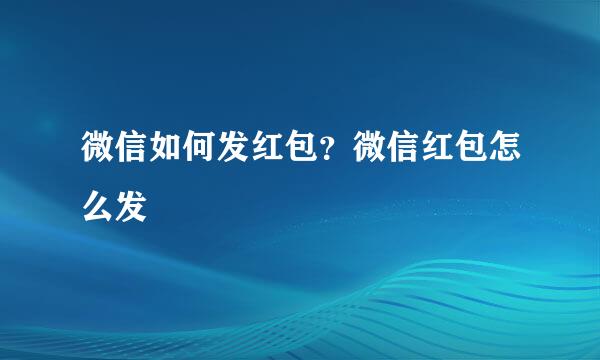 微信如何发红包？微信红包怎么发