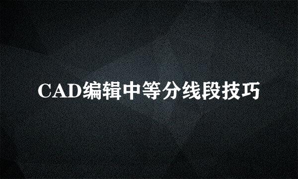 CAD编辑中等分线段技巧
