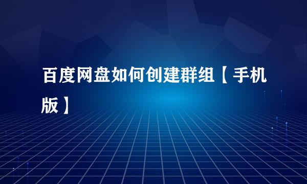 百度网盘如何创建群组【手机版】