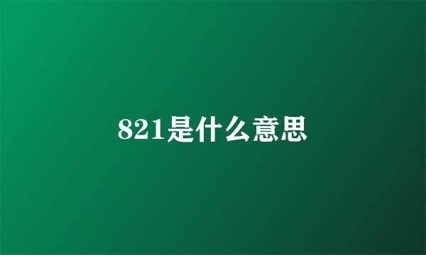 821是什么意思