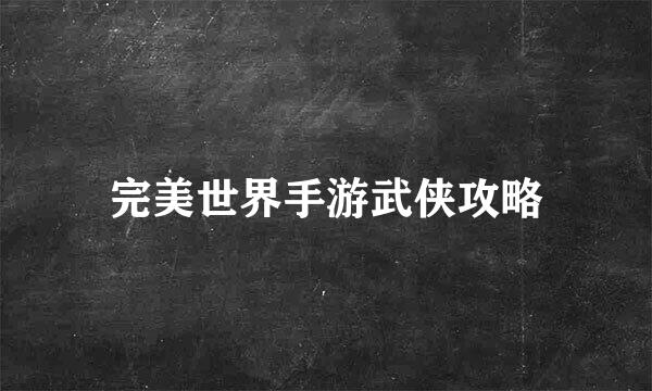 完美世界手游武侠攻略
