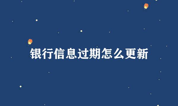 银行信息过期怎么更新