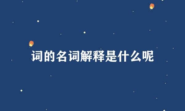 词的名词解释是什么呢